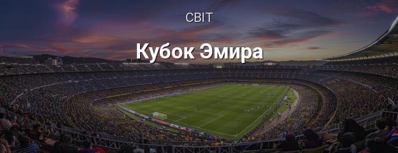 Кубок Еміра логотип