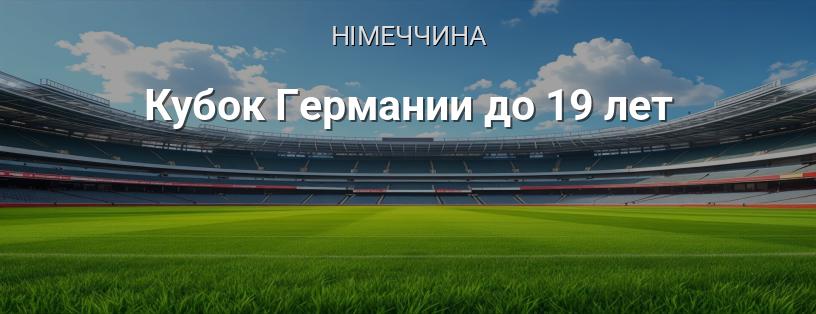 Кубок Німеччини до 19 років логотип