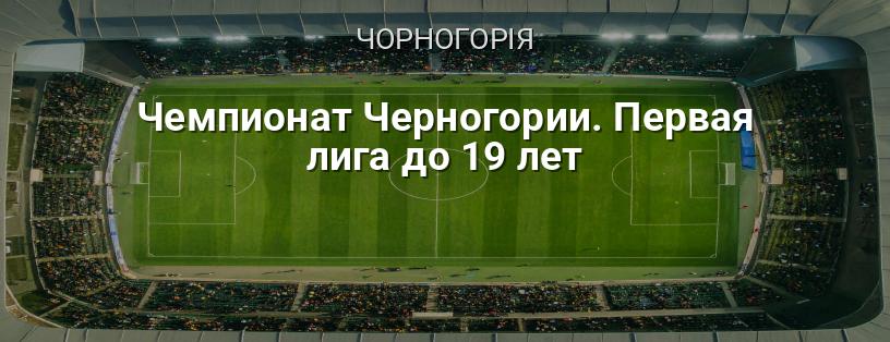 Чемпіонат Чорногорії. Перша ліга до 19 років логотип