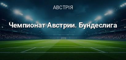Чемпіонат Австрії. Бундесліга логотип
