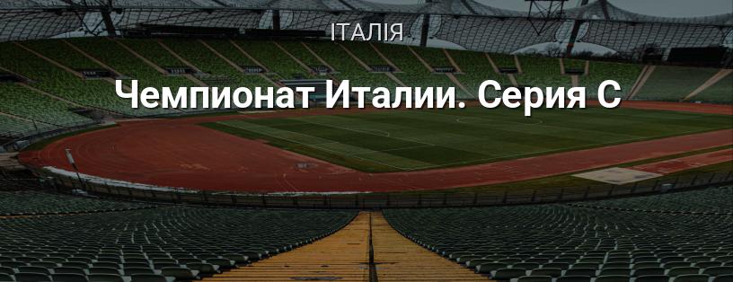 Чемпіонат Італії. Серія C логотип
