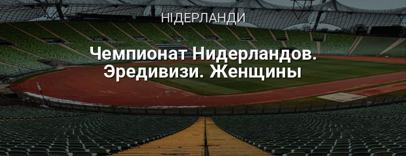 Чемпіонат Нідерландів. Ередівізі. Жінки логотип