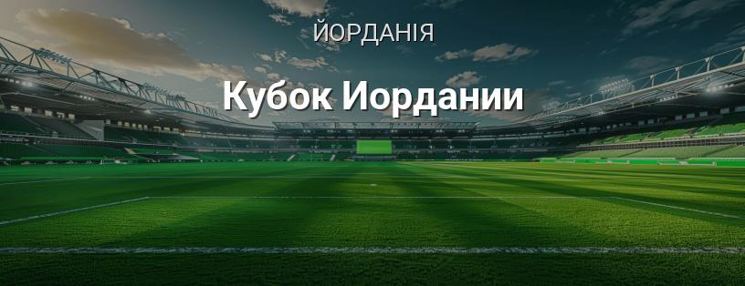 Кубок Йорданії логотип