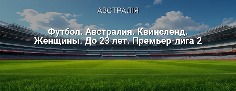 Футбол. Австралія. Квінсленд. Жінки. До 23 років. Прем'єр-ліга 2 логотип