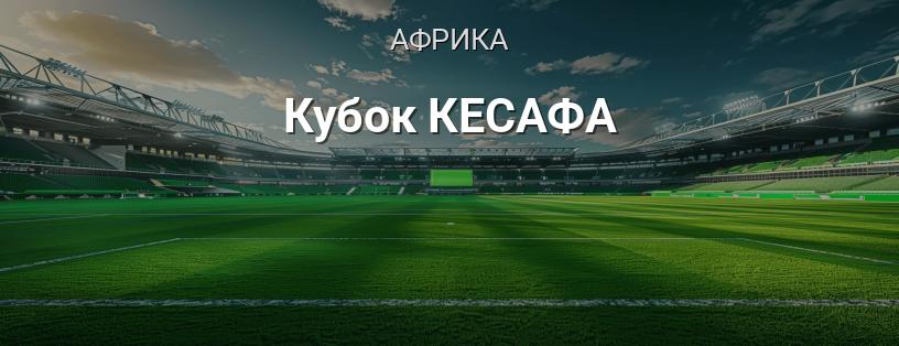 Кубок КЕСАФА логотип