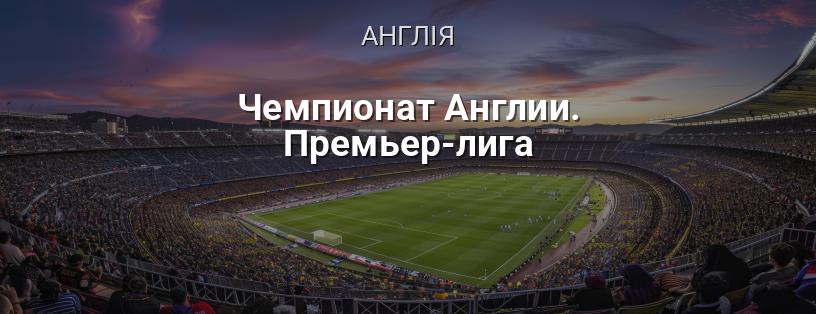Чемпіонат Англії. Прем'єр-ліга логотип