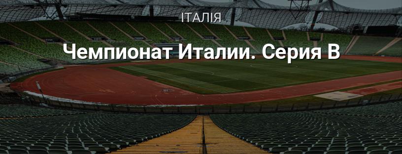 Чемпіонат Італії. Серія B логотип