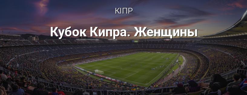 Кубок Кіпру серед жінок логотип