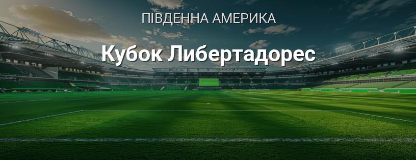 Кубок Лібертадорес логотип