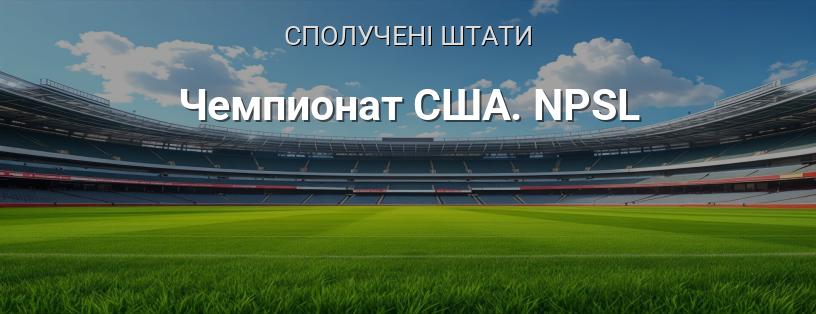Чемпіонат США. NPSL логотип