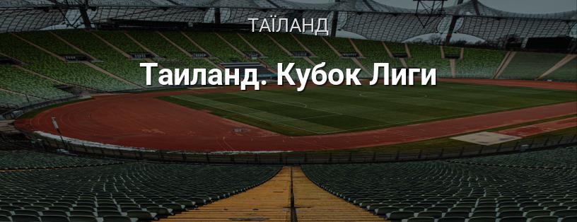 Кубок Ліги Таїланду логотип