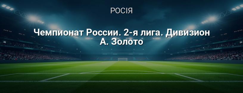 Чемпіонат Росії. 2-а ліга. Дивізіон А. Золото логотип
