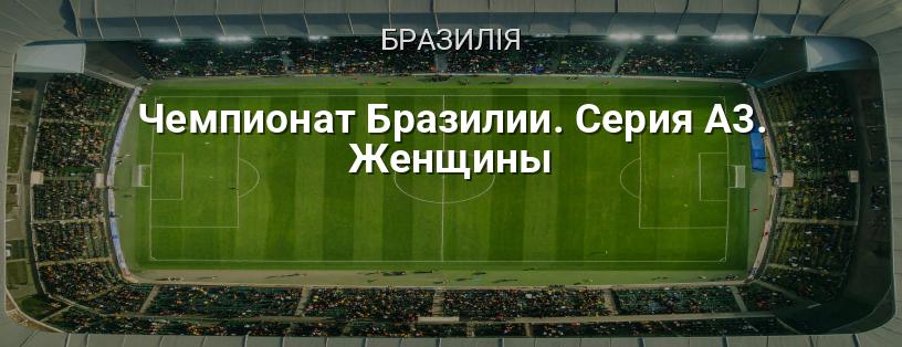 Чемпіонат Бразилії. Серія А3. Жінки логотип