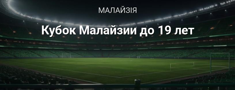 Кубок Малайзії до 19 років логотип