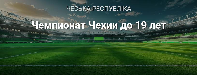 Чемпіонат Чехії до 19 років логотип