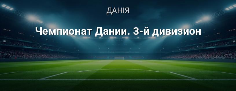 Чемпіонат Данії. 3-й дивізіон логотип