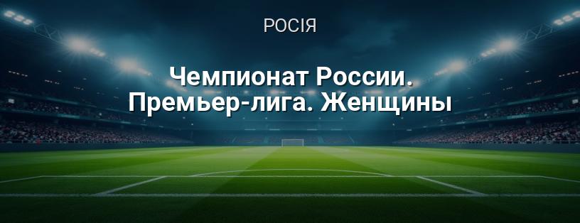 Чемпіонат Росії. Прем'єр-ліга. Жінки логотип