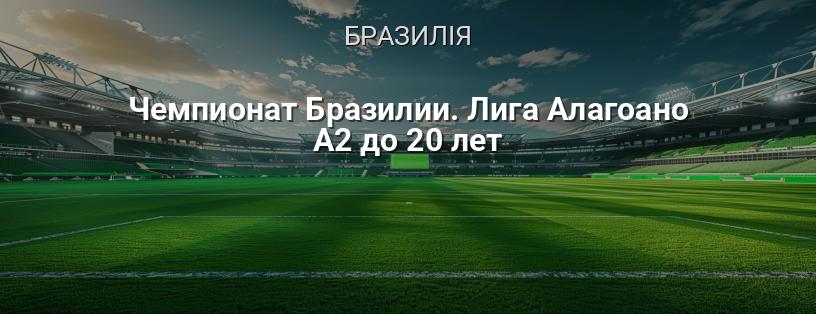 Чемпіонат Бразилії. Ліга Алагоано А2 до 20 років логотип