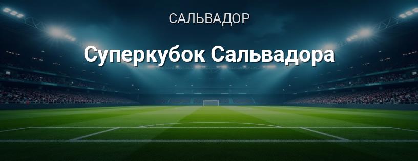 Суперкубок Сальвадору логотип