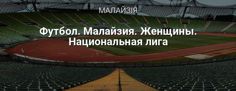 Футбол. Малайзія. Жіноча. Національна ліга логотип