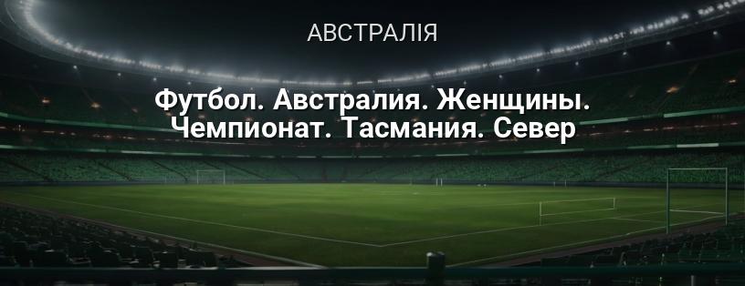 Чемпіонат Тасманії з футболу серед жінок (Північ) логотип