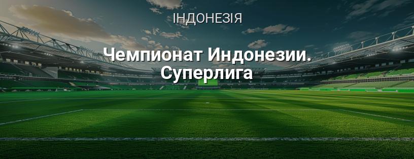 Чемпіонат Індонезії. Суперліга логотип