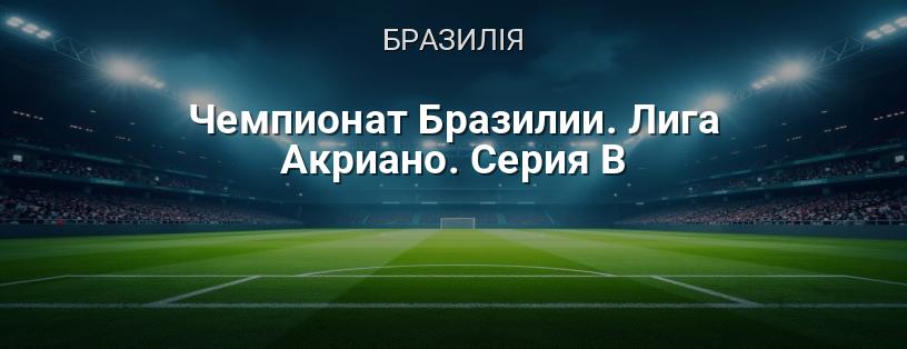 Чемпіонат Бразилії. Ліга Акриано. Серія B логотип