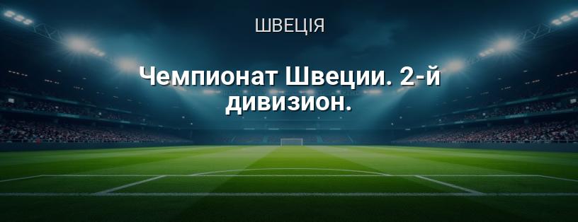 Чемпіонат Швеції. 2-й дивізіон логотип