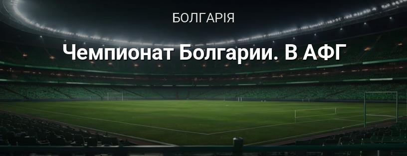 Чемпіонат Болгарії. В АФГ логотип