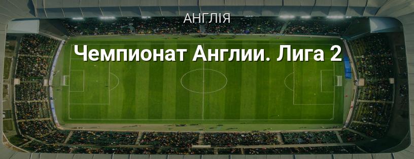 Чемпіонат Англії. Ліга 2 логотип