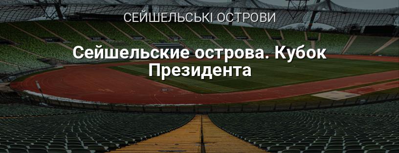 Сейшельські острови. Кубок Президента логотип