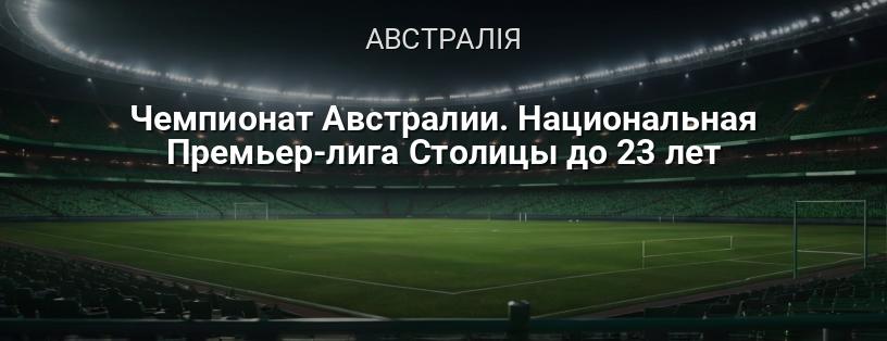 Чемпіонат Австралії. Національна Прем'єр-ліга Столиці до 23 років логотип