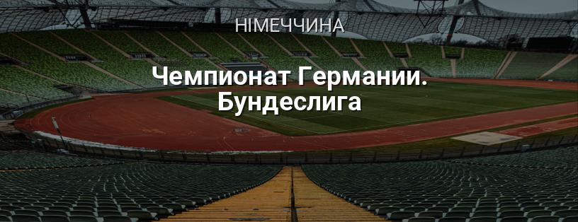 Чемпіонат Німеччини. Бундесліга логотип