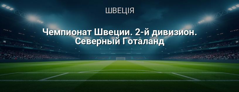 Чемпіонат Швеції. 2-й дивізіон. Північний Готеланд логотип