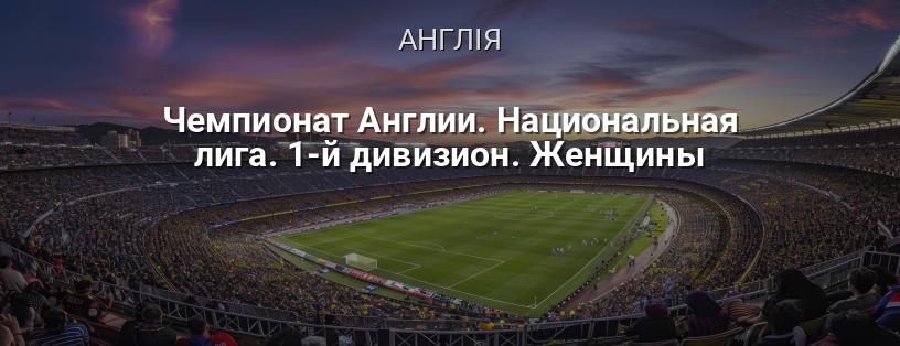Чемпіонат Англії. Національна ліга. 1-й дивізіон. Жінки логотип