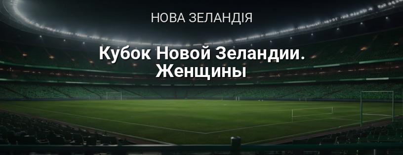 Кубок Нової Зеландії. Жінки логотип