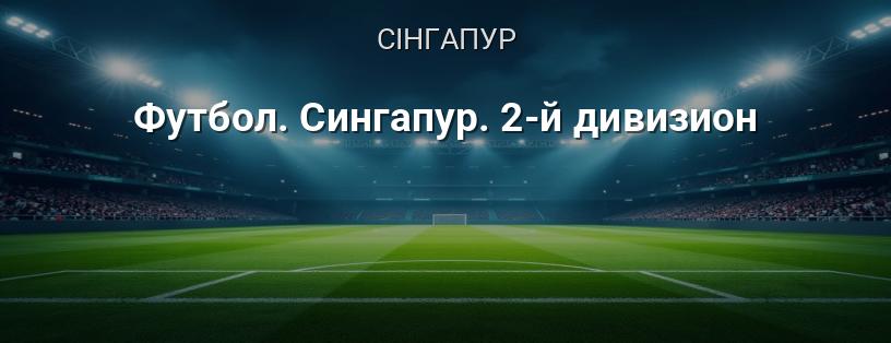 Футбол. Сінгапур. 2-й дивізіон логотип