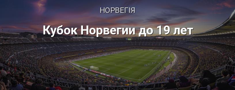 Кубок Норвегії до 19 років логотип