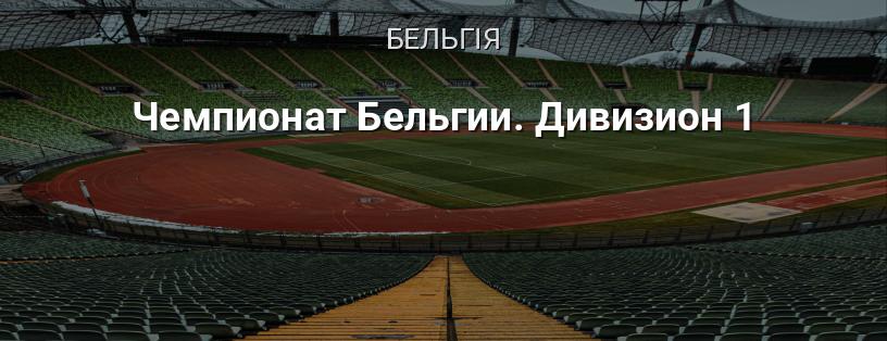 Чемпіонат Бельгії. Дивізіон 1 логотип