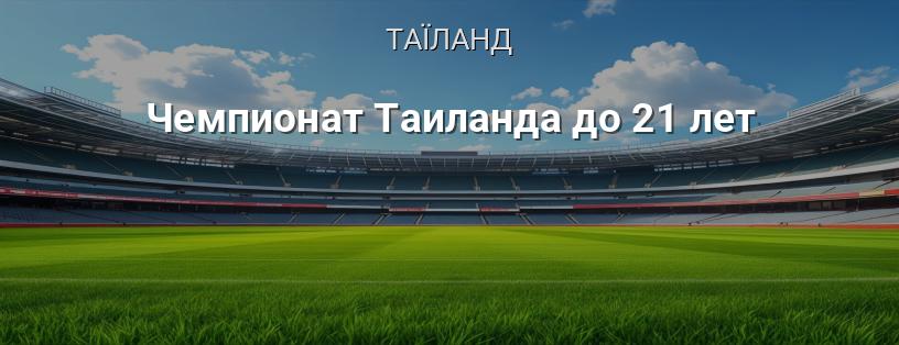 Чемпіонат Таїланду до 21 року логотип