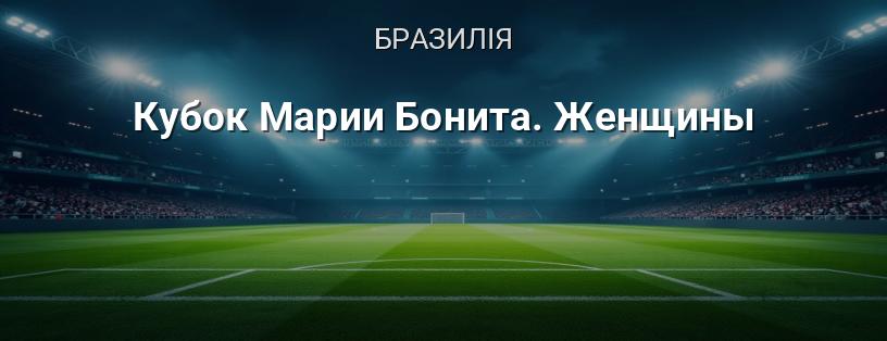 Кубок Марії Боніта. Жінки логотип