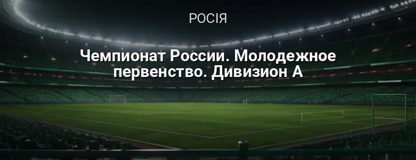 Чемпіонат Росії. Молодіжне першість. Дивізіон А логотип