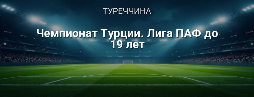 Чемпіонат Туреччини. Ліга ПАФ до 19 років логотип