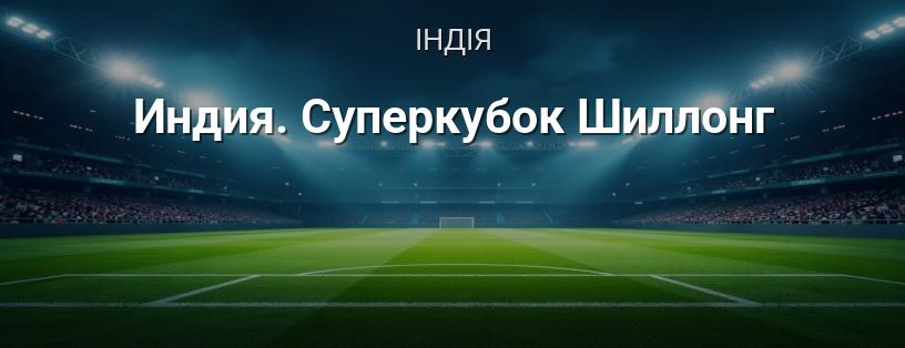 Індія. Суперкубок Шіллонг логотип
