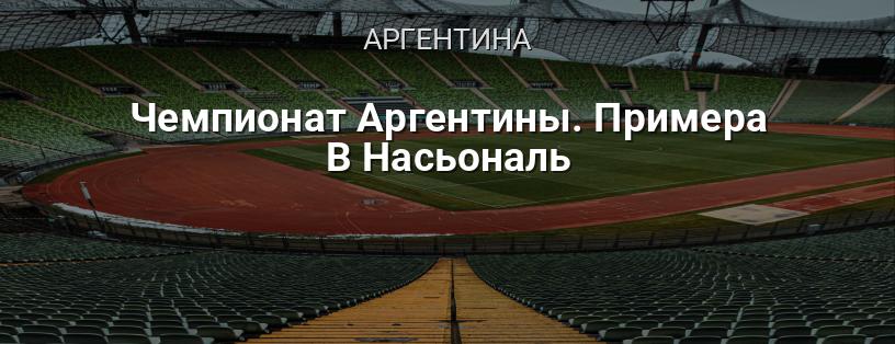 Чемпіонат Аргентини. Примера B Насьональ логотип