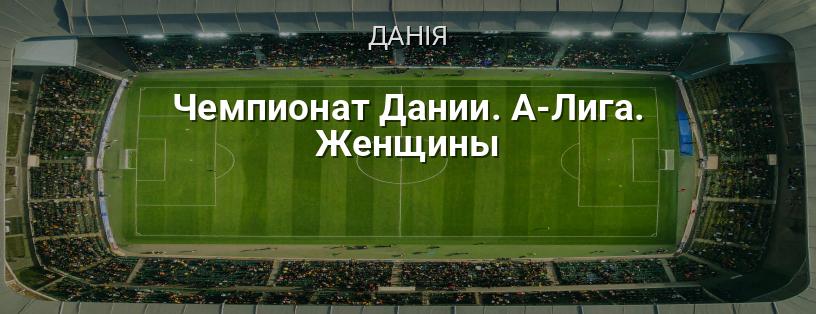 Чемпіонат Данії. A-Ліга. Жінки логотип