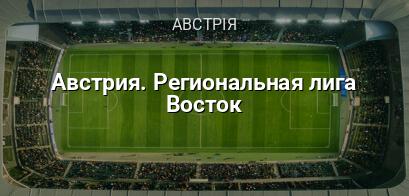 Австрія. Регіональна ліга Схід логотип