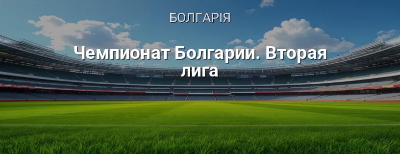 Чемпіонат Болгарії. Друга ліга логотип