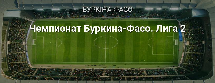 Чемпіонат Буркіна-Фасо. Ліга 2 логотип