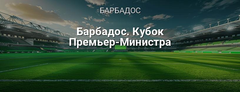 Барбадос. Кубок Прем'єр-міністра логотип
